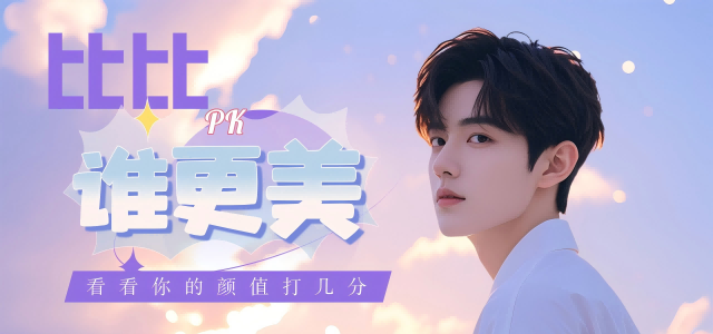 比比誰(shuí)更美