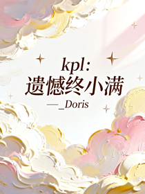 kpl：遺憾終小滿