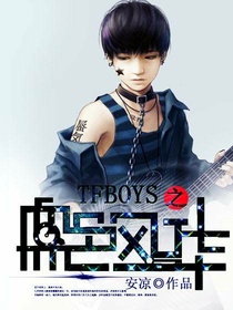 Tfboys之血色风华